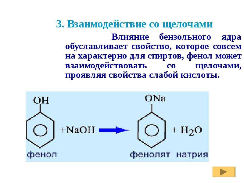 Фенол socl2. Фенол в бензольном ядре. Классификация фенолов. Взаимодействие фенола с гидроксидом натрия.