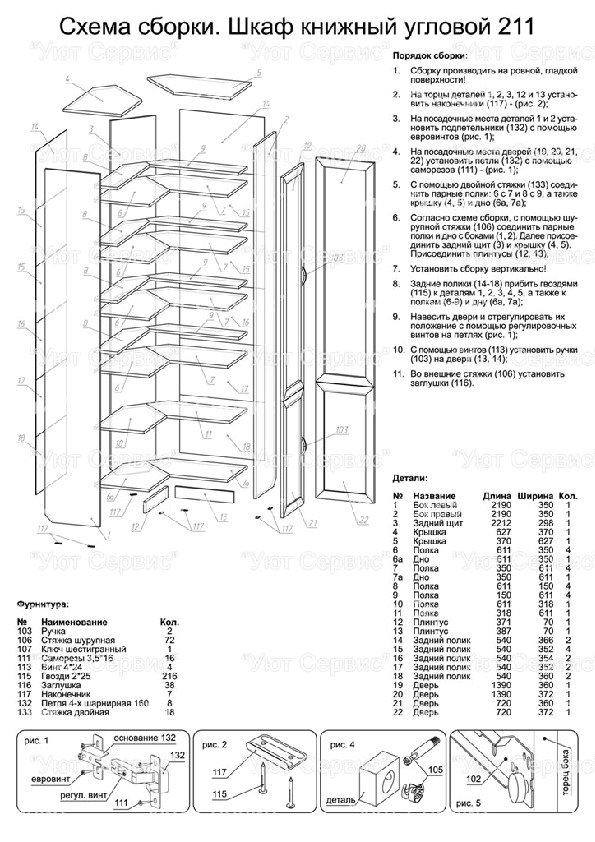 Инструкция по сборке шкаф угловой дуэт