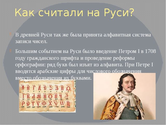 Математика история русский язык. Как в старину считали на Руси. Как считали в древности. Как считали на Руси. Проектная работа на тему как в старину считали на Руси.