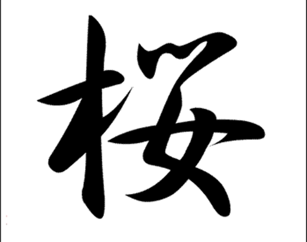 Красивые надписи на китайском