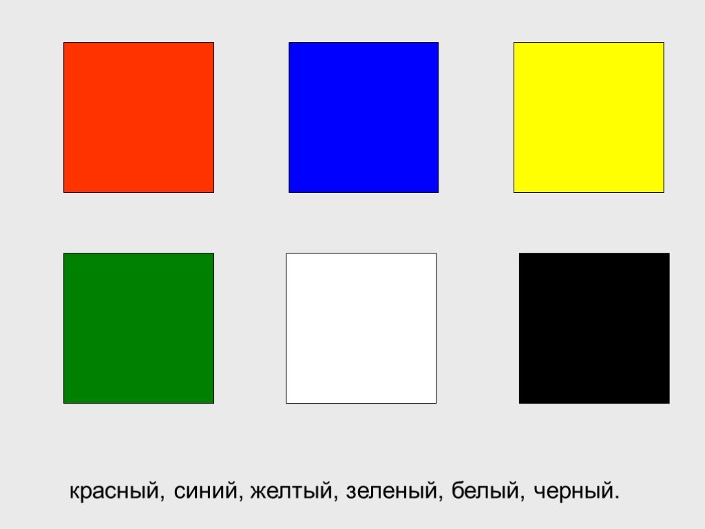 И цветов желтый зеленый синий. «Красный, желтый, синий II» Эльсуорт Келли. Красный синий желтый зеленый. Квадраты разных цветов. Основные цвета для детей.