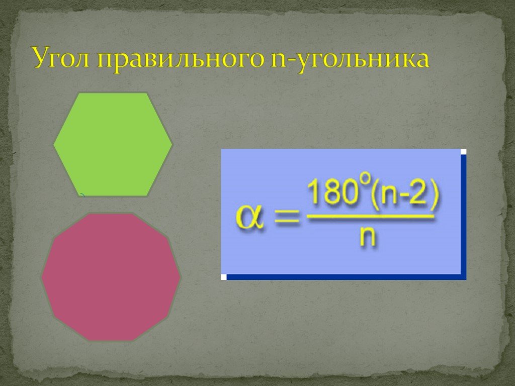 Правильный угольник. Угол правильного n-угольника. Угол парвильного т угольник. Правильныйе н угольники. Правильный угол.