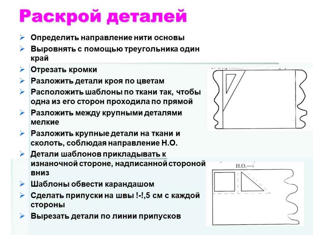 Раскрой понятия. Раскрой деталей. Раскрой деталей изделия. Разметка деталей на ткани. Раскроить ткань по шаблону.