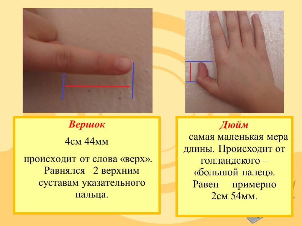 4 сантиметра в миллиметрах. Дюйм самая маленькая мера длины. Мера длины вершок это сколько. Вершок в см. А4 в сантиметрах.