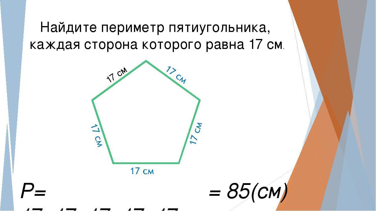 Посчитай сколько многоугольников на каждом. Формула нахождения периметра пятиугольника. Периметр пятиугольника формула 2. Периметр пятиугольника формула 4 класс. Периметр пятиугольника формула.