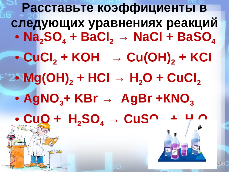 Расставить уравнения реакции. Как расставлять коэффициенты в химии. Как найти коэффициент в химии. Как ставить коэффициенты в химии. Как найти коэффициент в химии 8 класс.