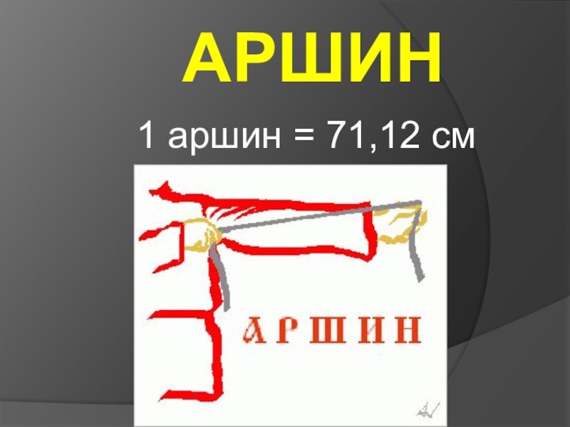 Дюйм пядь аршин ярд сажень. 1 Аршин. Аршин логотип. Упражнение Аршин. Аршин палка.