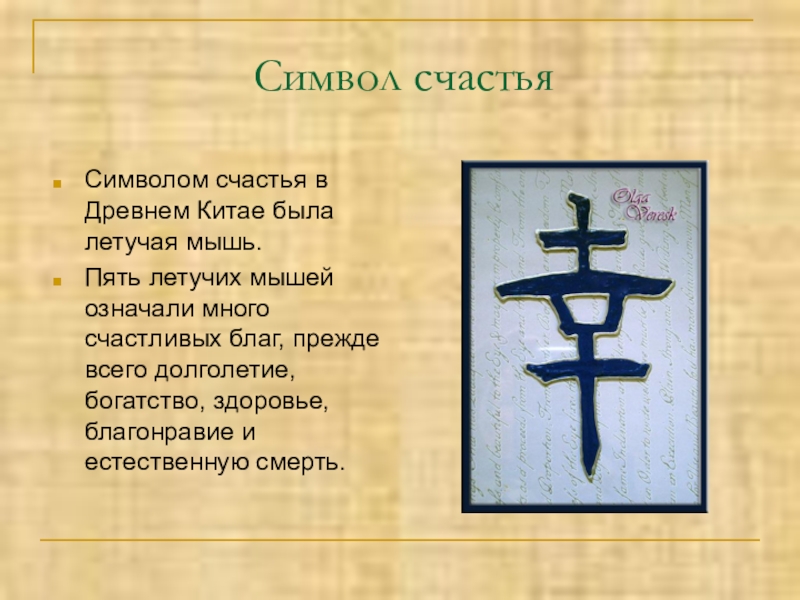 Как понять значение счастье. Иероглиф счастья. Китайский символ счастья. Древние китайские символы. Символы древнего Китая.