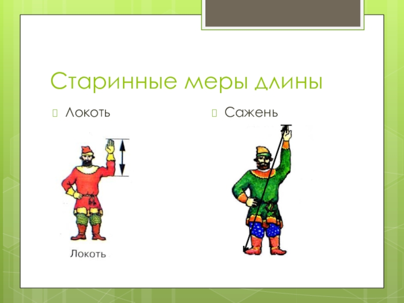 Старинные меры длины. Локоть старинная мера длины. Меры длины локоть сажень.