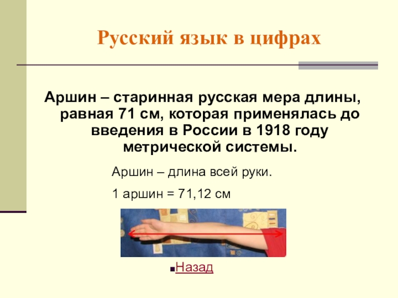 Что такое аршин. Старинные меры длины Аршин. Русская мера длины равная. Русский Аршин. Аршин русская мера.