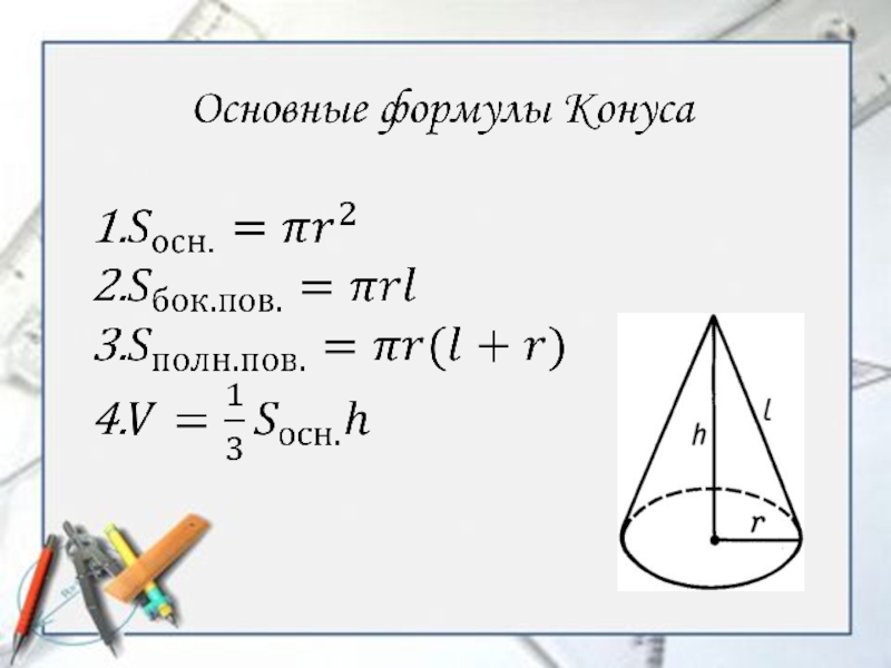 Площадь боковой поверхности конуса и цилиндра. Основные формулы конуса. Форма конуса. Формулы конуса геометрия. Формулы конуса 11 класс.