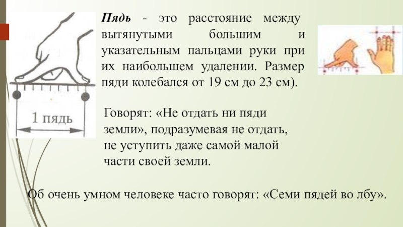 Пядь это сколько в см. Пядь. Размер пяди. Расстояние между большим и указательным пальцем. Большая пядь.