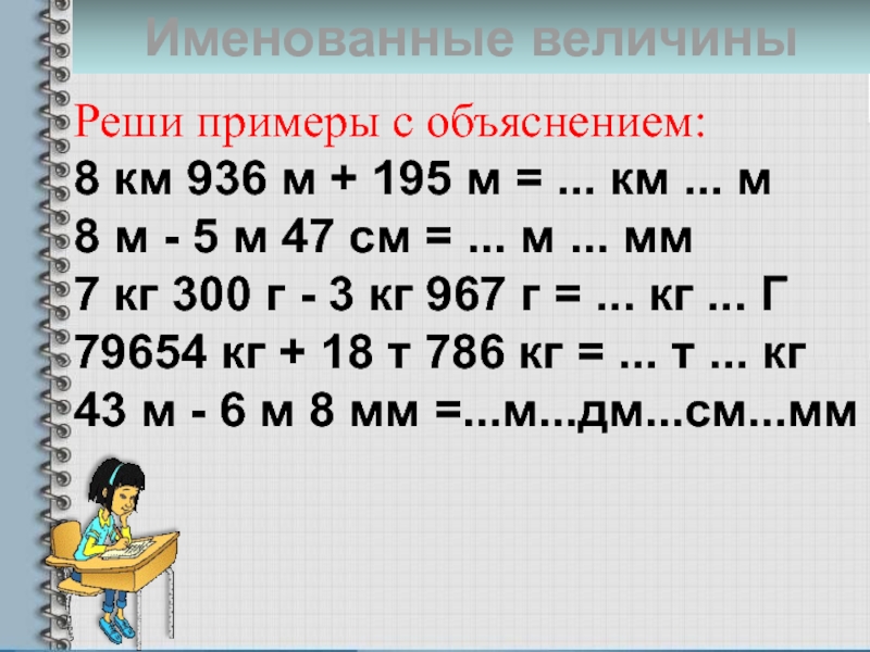 Решить величины. Единицы измерения примеры. Примеры с величинами. Примеры на вычисление. Единицы длины примеры.