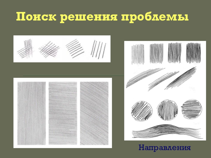 Виды штриховки. Штрихи для рисования. Штриховка в изобразительном искусстве. Наложение штриха в рисунке. Направление штриховки по форме.