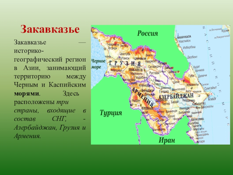 Республика южный азербайджан. Столица государства Закавказья. Закавказья Армения Азербайджан Грузия. Экономико географическое положение Закавказья. Государства Закавказья карта.