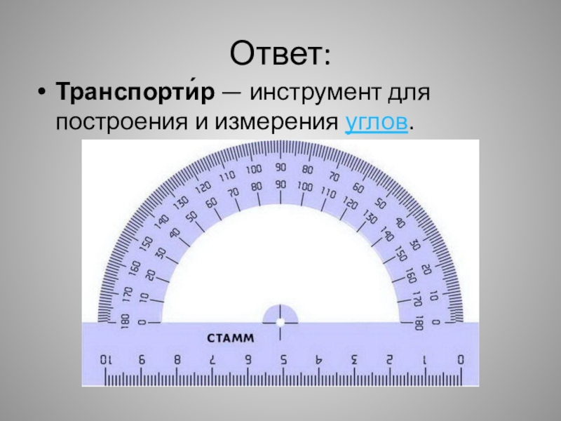 13 градусов. Углы транспортир. Градусы транспортир. Построение углов транспортиром. Транспортер градусы.