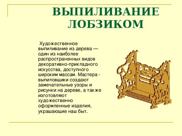 Проект изделие из древесины 5 класс технология. Художественная обработка древесины выпиливание лобзиком. Художественная обработка изделий из древесины лобзиком.. Художественное выпиливание из дерева. Сообщение художественное выпиливание лобзиком.