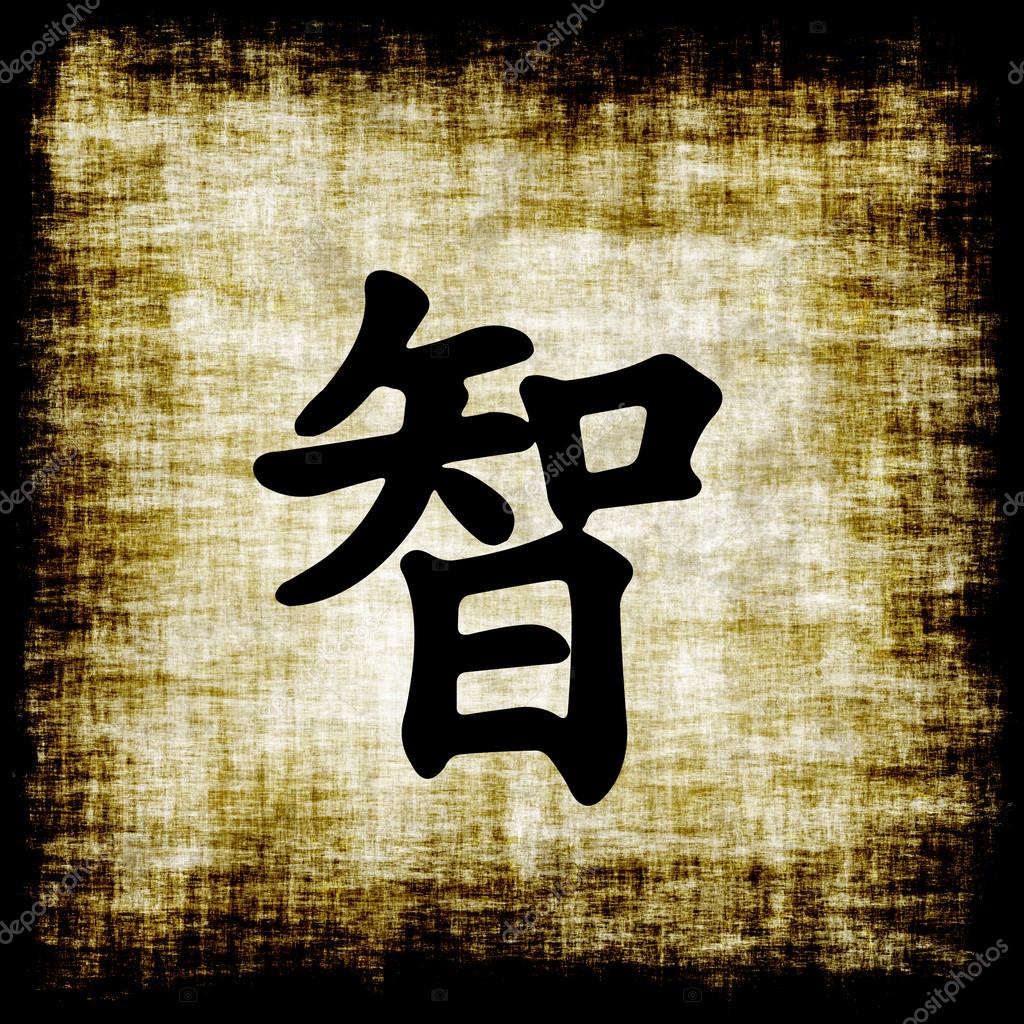 Китайский символ мудрости