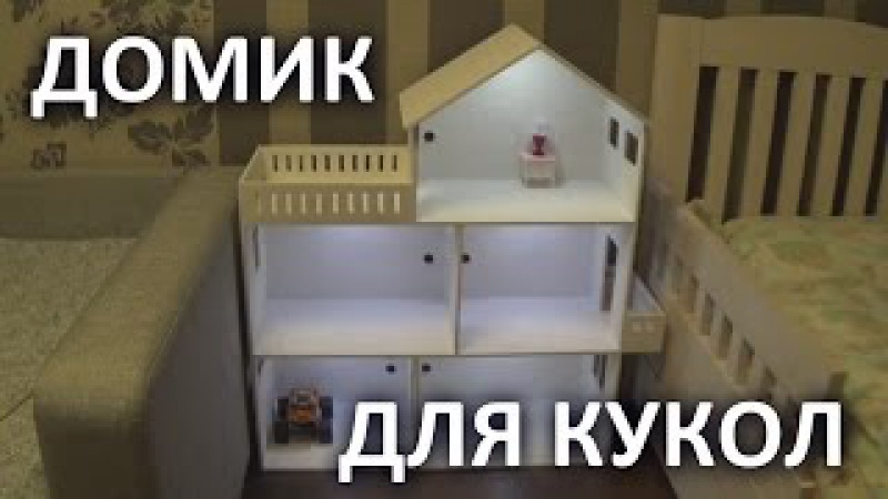 Домик из фанеры для кукол с мебелью