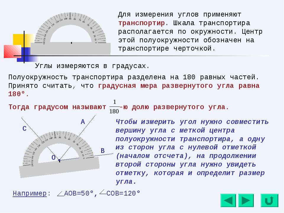 1 градус равен 1 180. Как измерить угол транспортиром. Измерение градусов угла транспортиром. Как приложить транспортир чтобы измерить угол. Как измерить градус угла с транспортиром 5 класс.