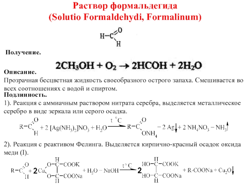 Какой объем формалина. Реакция серебряного зеркала с раствором формальдегида. Реакция серебряного зеркала с формалином. Формальдегид качественная реакция серебряное зеркало. Реакция получения аммиачного раствора нитрата серебра.