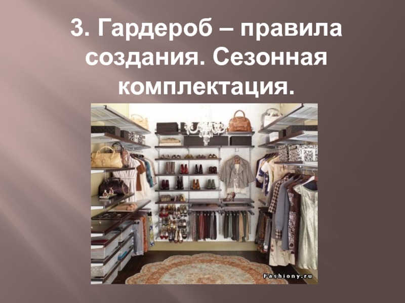 Правила гардеробной. Правила гардероба. Гардеробная правила. Мастерская самопознания. Сообщение о мастерской.