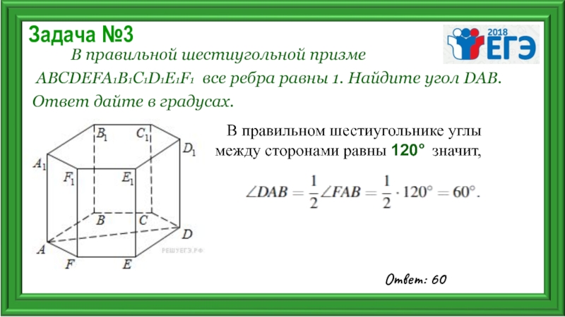 Найдите углы правильного 60. В правильной шестиугольной призме все ребра равны 1 Найдите угол. Углы в правильной шестиугольной призме. Углы в шестиуегольной Призма. Угол правильной шестиугольной.
