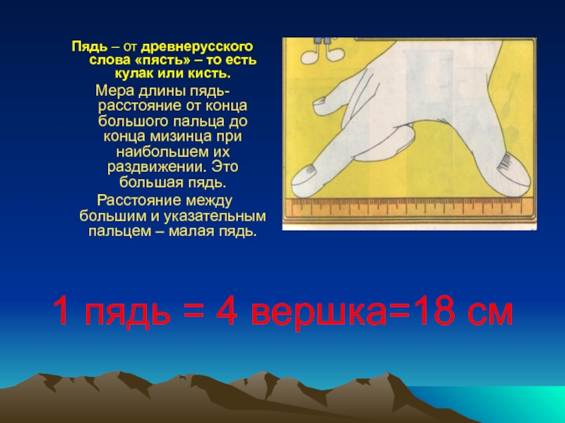 Конец расстояний. Пядь 4 вершка. Большая пядь. Пядь на древнерусском. Пядь пясть.