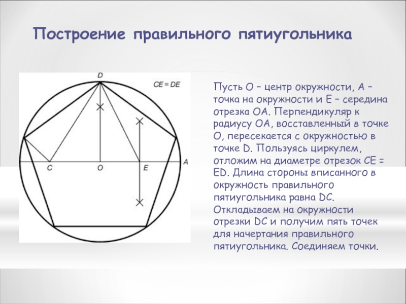 Постройте правильный пятиугольник по следующему плану с помощью транспортира