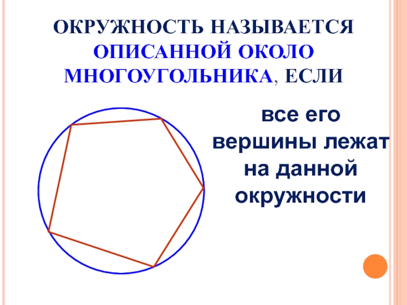 Около окружности радиуса 1 описан многоугольник. Правильный многоугольник и окружность. Периметр многоугольника описанного около окружности. Многоугольник в окружности. Какая окружность называется описанной.