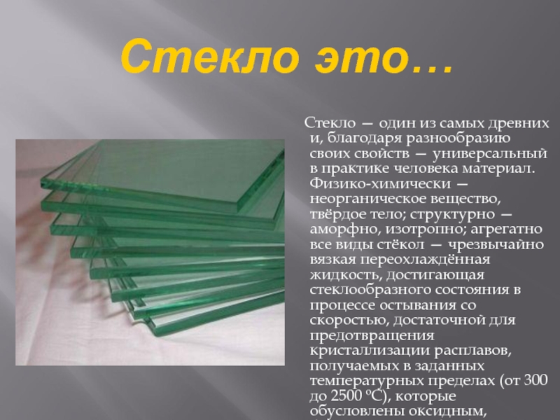 Стекло 1. Виды стекла. Неорганические стекла. Стекло презентация. Оксидные стекла.