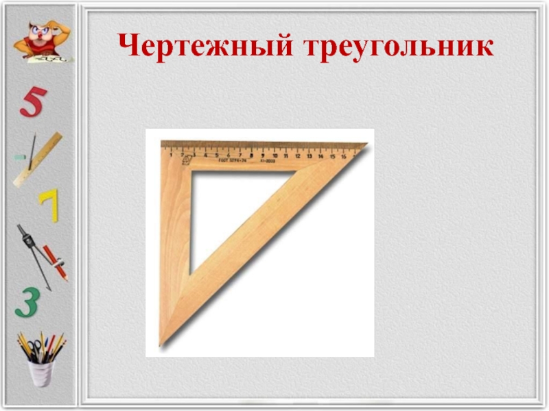 Чертежный треугольник. Чертежныный треугольник. Треугольник для черчения. Чертежный угольник. Чертежный треугольник 5 класс.