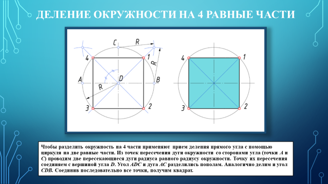 Деление окружности на равные части с помощью циркуля. Деление окружностей и углов на равные части-. Деление дуги окружности на равные части. Геометрические построения деление окружности на равные части.