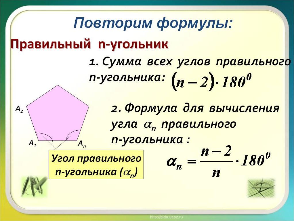 Правильный многоугольник число сторон. Формула нахождения правильного н угольника. Формула для вычисления правильного н угольника. Правильные многоугольники формулы. Площадь правильного многоугольника формула.