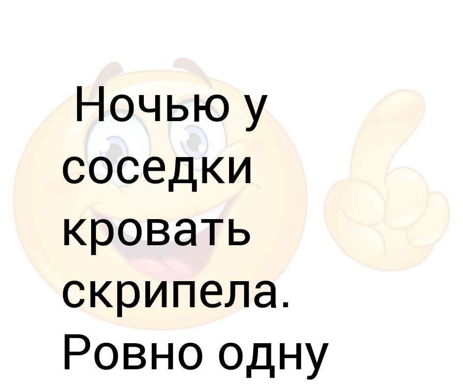 Скрип ночь. Ночью у соседки кровать скрипела Ровно одну минуту так ей и надо. Звук скрипа кровати. Звук скрипящей кровати. Звук для презентации скрип кровати.