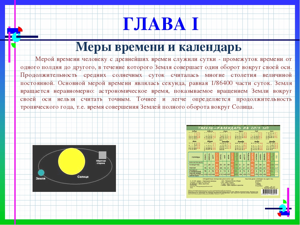 Астрономическая система единиц. Меры времени календарь. Основы измерения времени календарь. Тема время и календарь. Единицы времени астрономия.