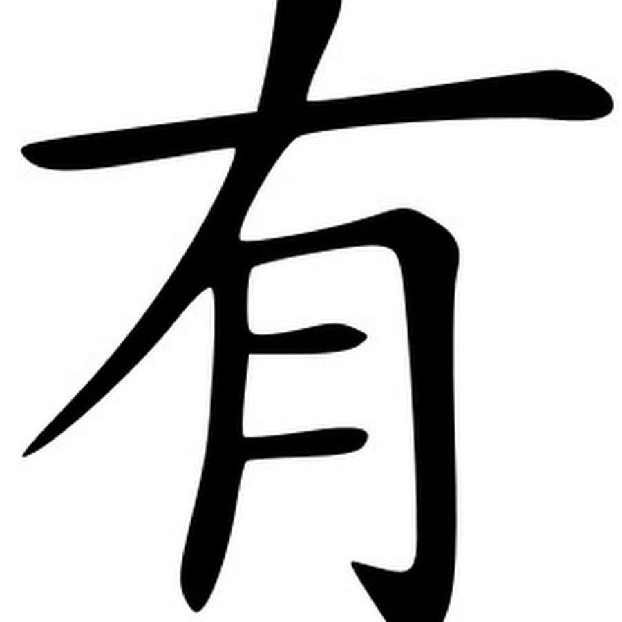Китайский иероглиф 没有