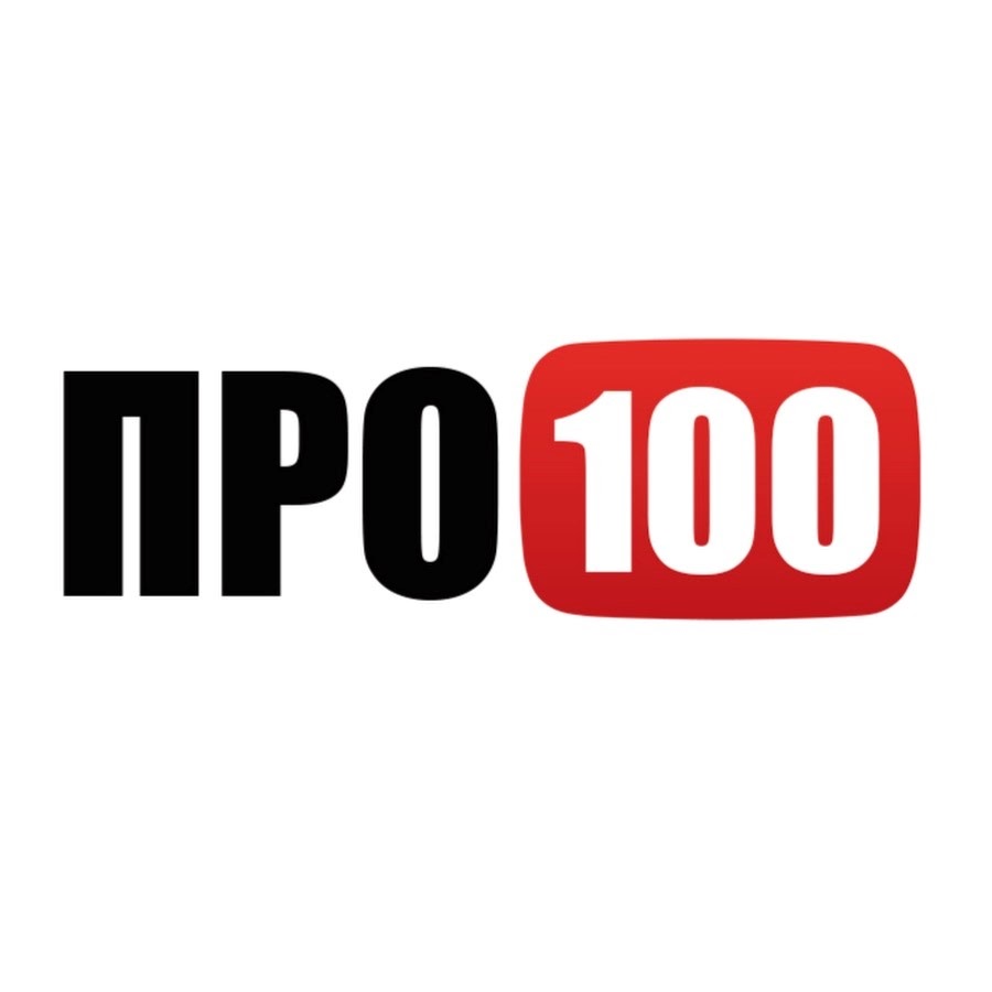 100 video. 100 Логотип. Pro100 логотип. 100 Надпись. Значок про100 программы.